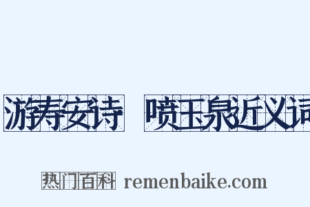 游寿安诗·喷玉泉近义词是什么意思的图片